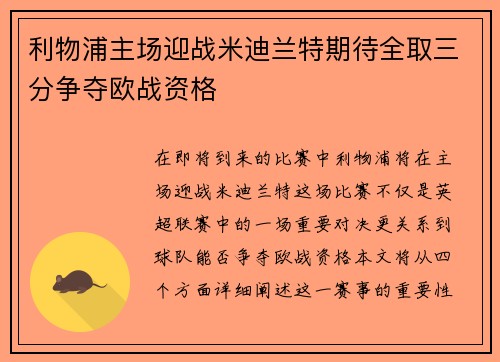 利物浦主场迎战米迪兰特期待全取三分争夺欧战资格