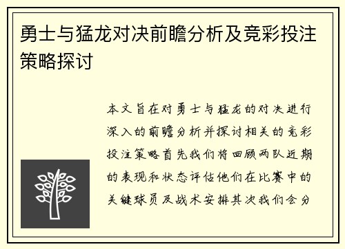勇士与猛龙对决前瞻分析及竞彩投注策略探讨