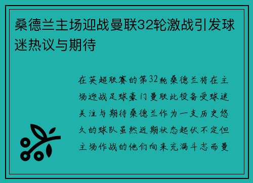 桑德兰主场迎战曼联32轮激战引发球迷热议与期待
