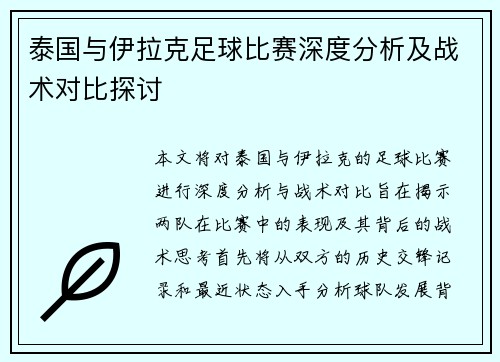 泰国与伊拉克足球比赛深度分析及战术对比探讨
