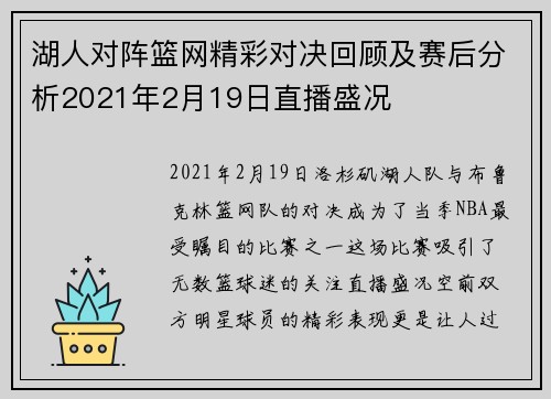 湖人对阵篮网精彩对决回顾及赛后分析2021年2月19日直播盛况
